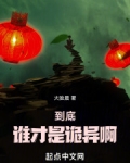 到底谁才是诡异啊