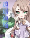 逍遥渔场