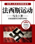 法西斯运动