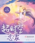 超时空恋爱