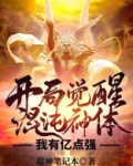 开局觉醒混沌神体，我有亿点强