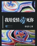 我用爱情毒死你