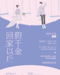 假千金回家以后