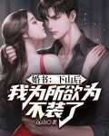婚书:下山后,我为所欲为不装了