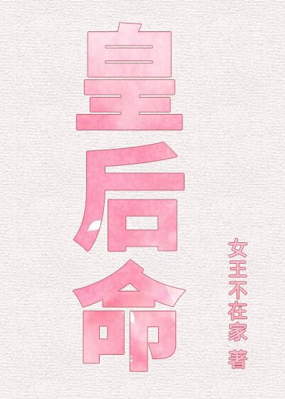 皇后命什么意思
