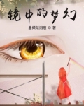 镜中的梦幻