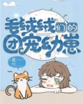 毛绒绒们的团宠幼崽