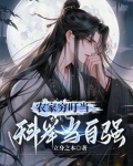 农家穷叮当,科举当自强