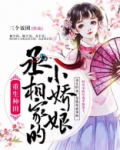 重生种田:丞相家的小娇娘
