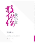放纵你,我乐意