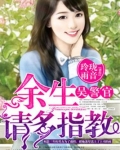 余生请多指教
