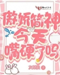 傲娇简神今天嘴硬了吗