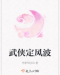 武侠定风波