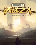 英雄联盟之天选之人
