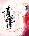 深宫策·青栀传