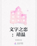 文字之恋：靖温