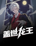盖世龙王