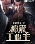 神级工业主
