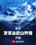 年代:发家从赶山养殖开始