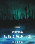 灵异复苏:从贩卖厉诡开始