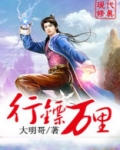 行镖万里