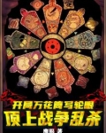 开局万花筒写轮眼:顶上战争乱杀
