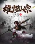 雄霸仙宗
