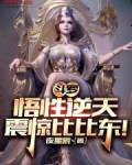 斗罗:悟性逆天,震惊比比东!