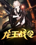 龙王战令