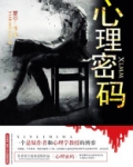 心理密码
