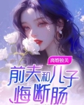 离婚独美,前夫和儿子悔断肠