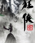 狂侠