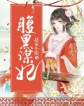 腹黑谋妃