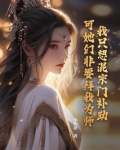 我只想混宗门补助,可她们非要拜我为师!
