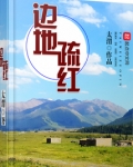 边地疏红