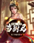 穿越:大唐当驸马