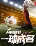开局替补一球成名