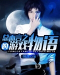 总而言之的游戏物语