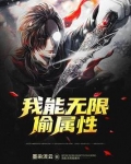 我能无限偷属性