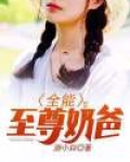 全能至尊奶爸