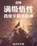 封神:满级悟性,我帝辛誓不封神