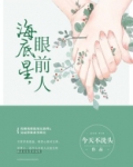 海底星,眼前人