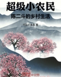 超级小农民:陈二斗的乡村生活