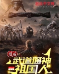 漫威:武道通神祖国人
