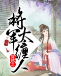 穿越之将军太缠人