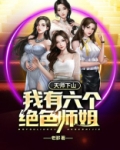 天师下山:我有六个绝色师姐