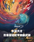 穿越天龙:我靠基础武学称霸武林