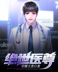 绝世医尊