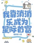 我靠消消乐成为星际首富