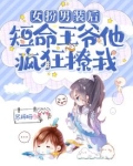 女扮男装后，短命王爷他疯狂撩我